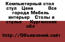 Компьютерный стол   стул › Цена ­ 999 - Все города Мебель, интерьер » Столы и стулья   . Курганская обл.